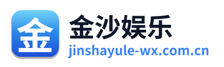 金沙娱乐
